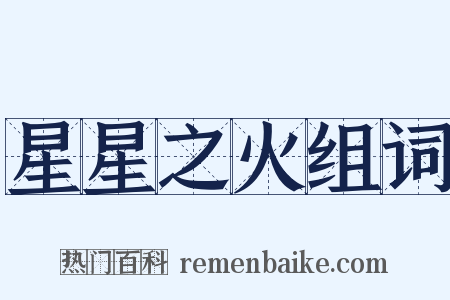 星星之火组词是什么意思的图片